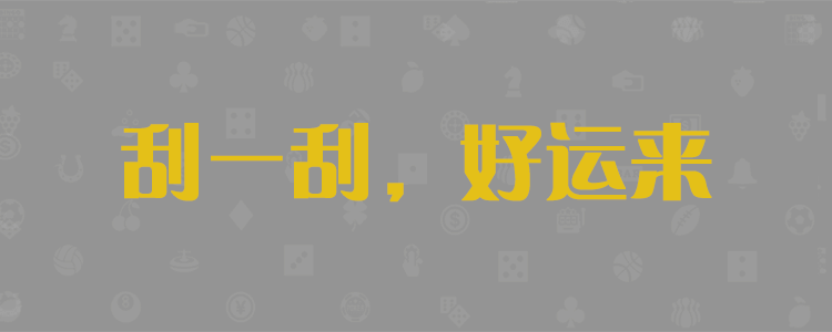 pc28預(yù)測(cè)