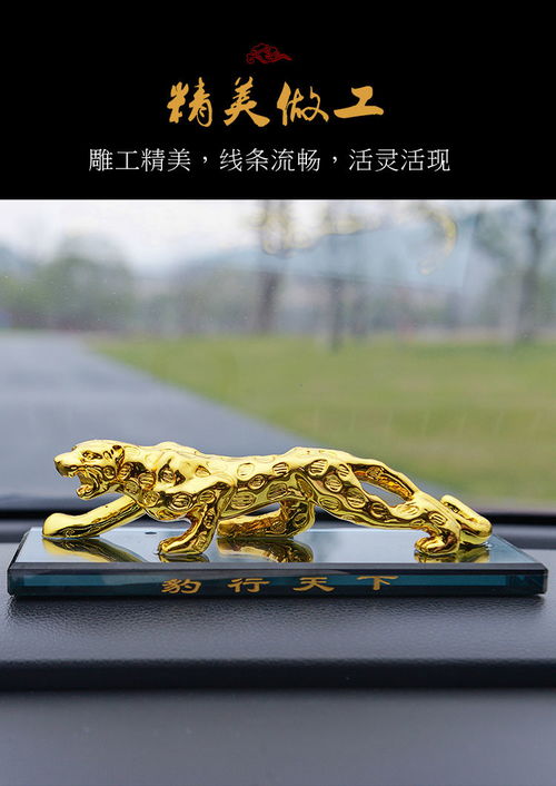 汽車裝飾新選擇 金錢豹創(chuàng)意擺件與高檔車載香水座